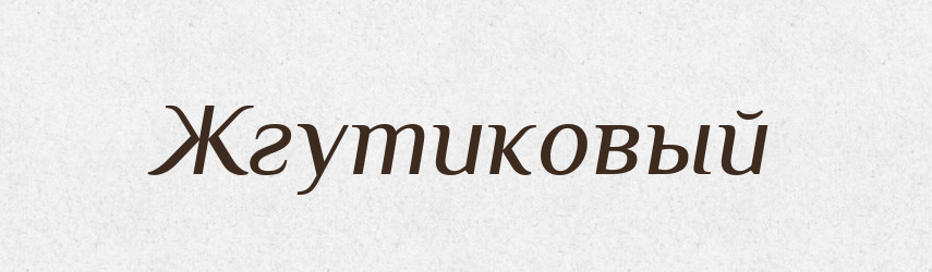 Жгутиковый — Російсько-український академічний словник (А–П)