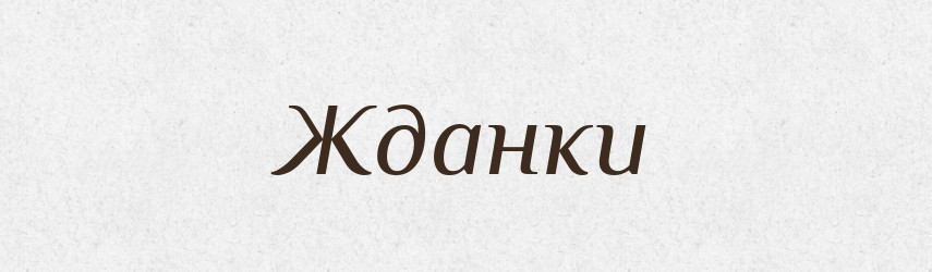 Жданки — Російсько-український академічний словник (А–П)