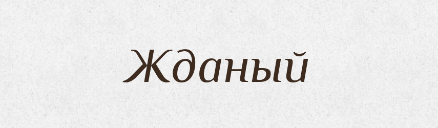 Жданый — Російсько-український академічний словник (А–П)