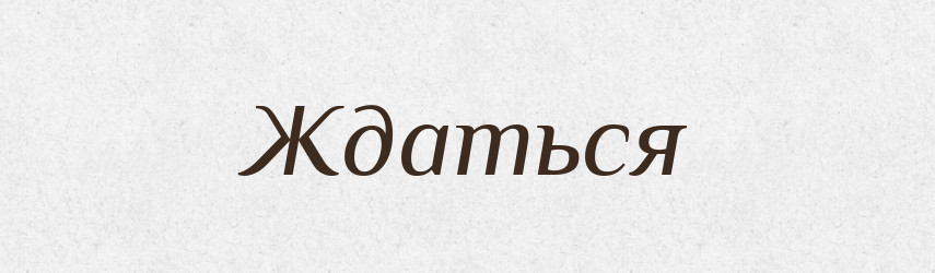 Ждаться — Російсько-український академічний словник (А–П)