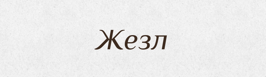 Жезл — Російсько-український академічний словник (А–П)