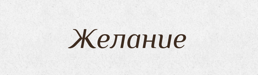 Желание — Російсько-український академічний словник (А–П)