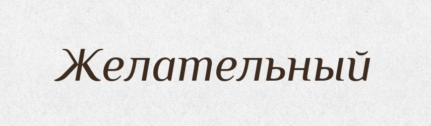 Желательный — Російсько-український академічний словник (А–П)