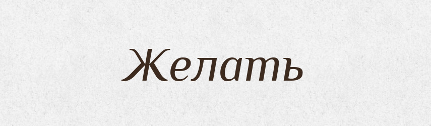 Желать — Російсько-український академічний словник (А–П)