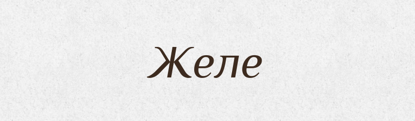 Желе — Російсько-український академічний словник (А–П)