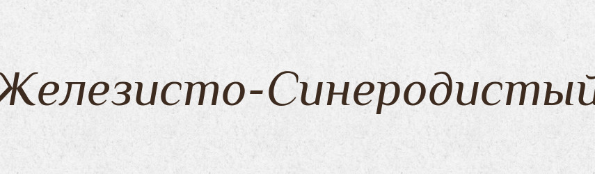Железисто-Синеродистый — Російсько-український академічний словник (А–П)