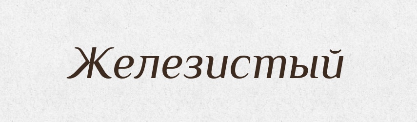Железистый — Російсько-український академічний словник (А–П)
