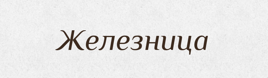 Железница — Російсько-український академічний словник (А–П)