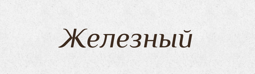 Железный — Російсько-український академічний словник (А–П)