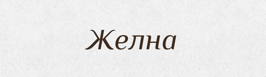 Желна — Російсько-український академічний словник (А–П)