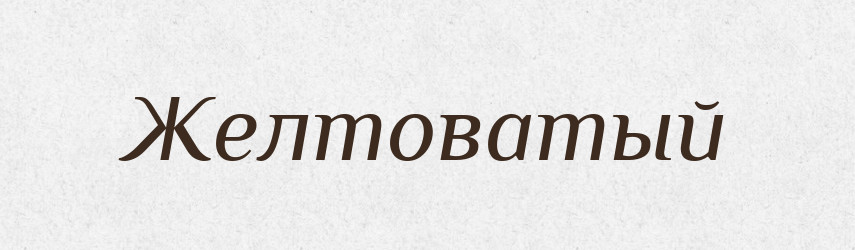 Желтоватый — Російсько-український академічний словник (А–П)