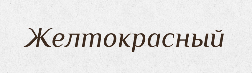 Желтокрасный — Російсько-український академічний словник (А–П)