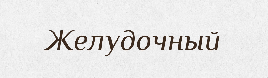 Желудочный — Російсько-український академічний словник (А–П)