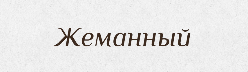 Жеманный — Російсько-український академічний словник (А–П)