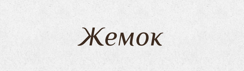 Жемок — Російсько-український академічний словник (А–П)