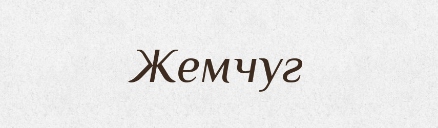 Жемчуг — Російсько-український академічний словник (А–П)