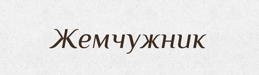 Жемчужник — Російсько-український академічний словник (А–П)