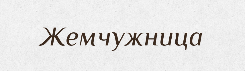 Жемчужница — Російсько-український академічний словник (А–П)