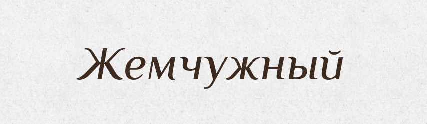 Жемчужный — Російсько-український академічний словник (А–П)