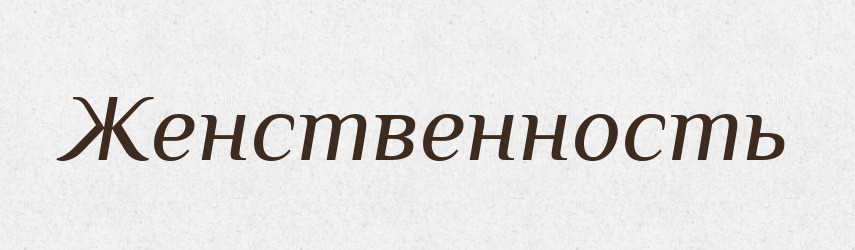 Женственность — Російсько-український академічний словник (А–П)