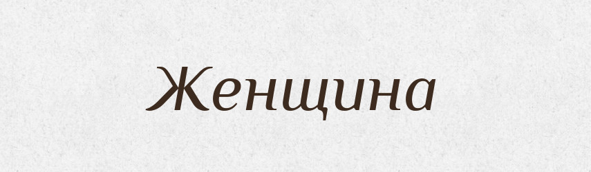 Женщина — Російсько-український академічний словник (А–П)