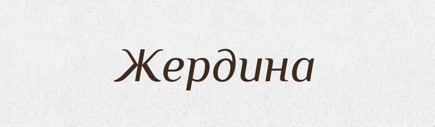 Жердина — Російсько-український академічний словник (А–П)