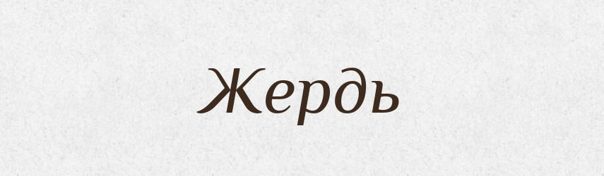 Жердь — Російсько-український академічний словник (А–П)