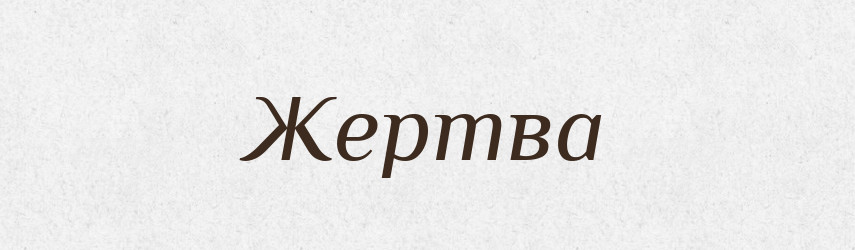 Жертва — Російсько-український академічний словник (А–П)
