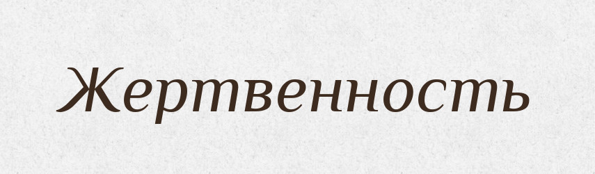 Жертвенность — Російсько-український академічний словник (А–П)