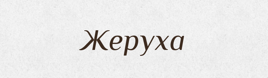 Жеруха — Російсько-український академічний словник (А–П)