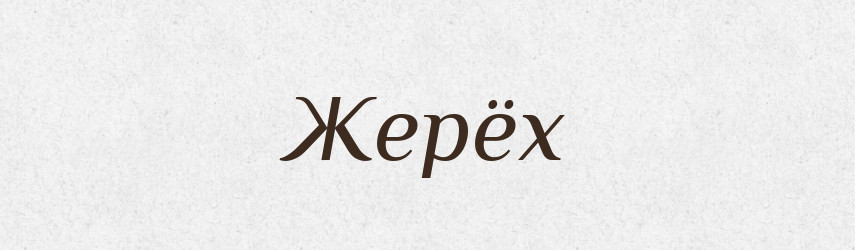 Жерёх — Російсько-український академічний словник (А–П)