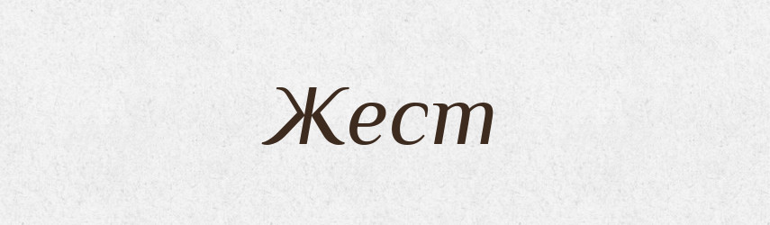 Жест — Російсько-український академічний словник (А–П)