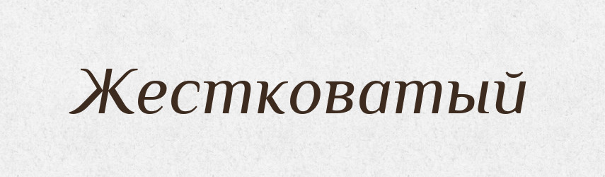 Жестковатый — Російсько-український академічний словник (А–П)