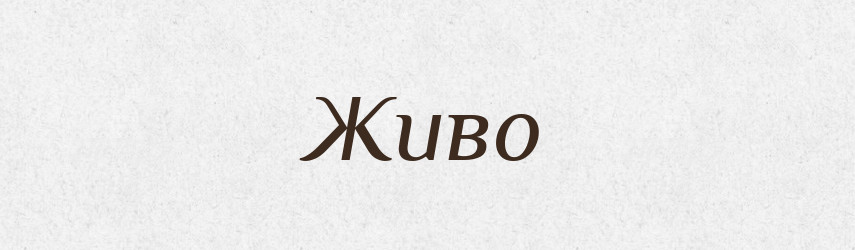 Живо — Російсько-український академічний словник (А–П)