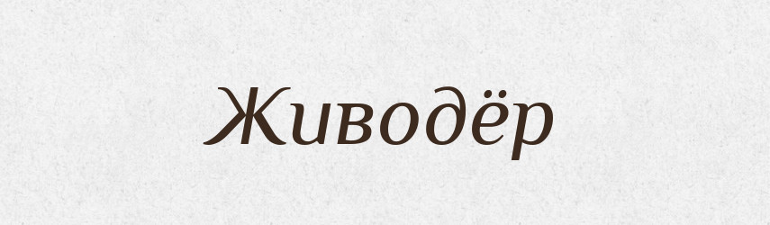 Живодёр — Російсько-український академічний словник (А–П)