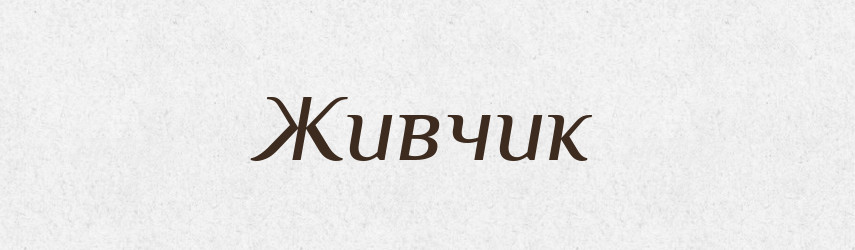 Живчик — Російсько-український академічний словник (А–П)