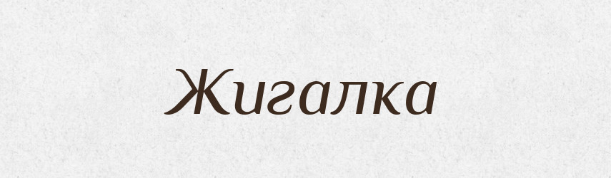Жигалка — Російсько-український академічний словник (А–П)