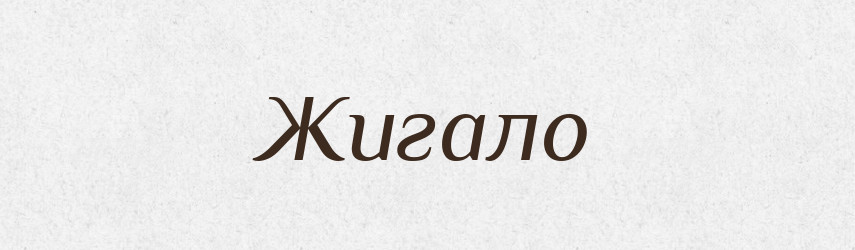 Жигало — Російсько-український академічний словник (А–П)