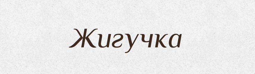 Жигучка — Російсько-український академічний словник (А–П)