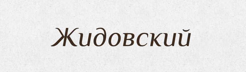 Жидовский — Російсько-український академічний словник (А–П)