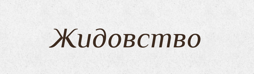 Жидовство — Російсько-український академічний словник (А–П)
