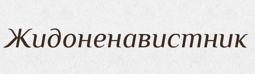 Жидоненавистник — Російсько-український академічний словник (А–П)