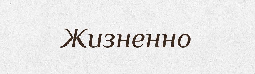 Жизненно — Російсько-український академічний словник (А–П)