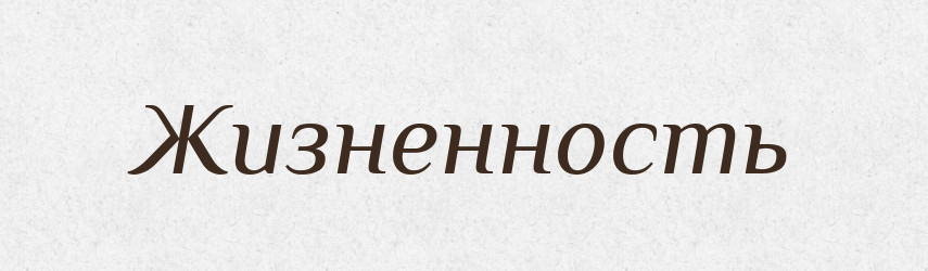 Жизненность — Російсько-український академічний словник (А–П)