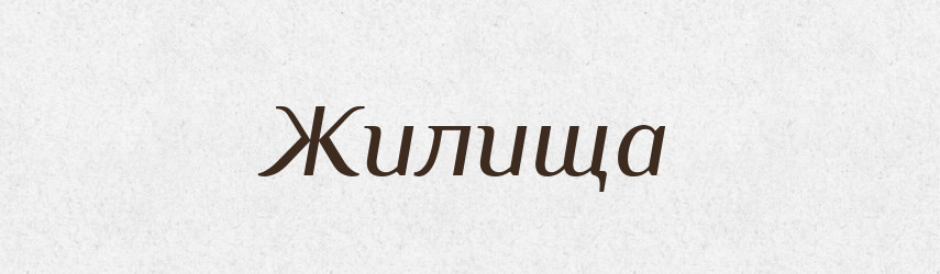 Жилища — Російсько-український академічний словник (А–П)