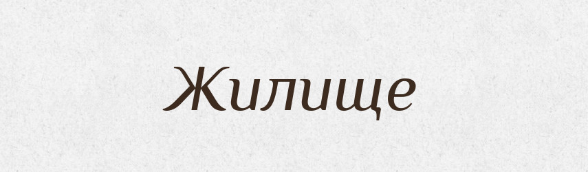 Жилище — Російсько-український академічний словник (А–П)