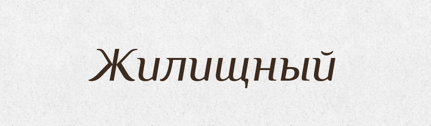 Жилищный — Російсько-український академічний словник (А–П)