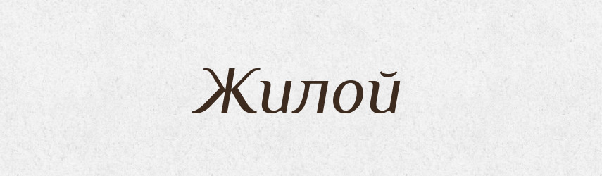 Жилой — Російсько-український академічний словник (А–П)