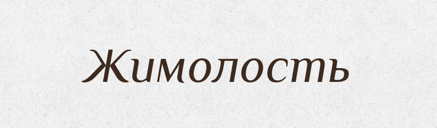 Жимолость — Російсько-український академічний словник (А–П)