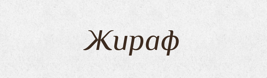 Жираф — Російсько-український академічний словник (А–П)